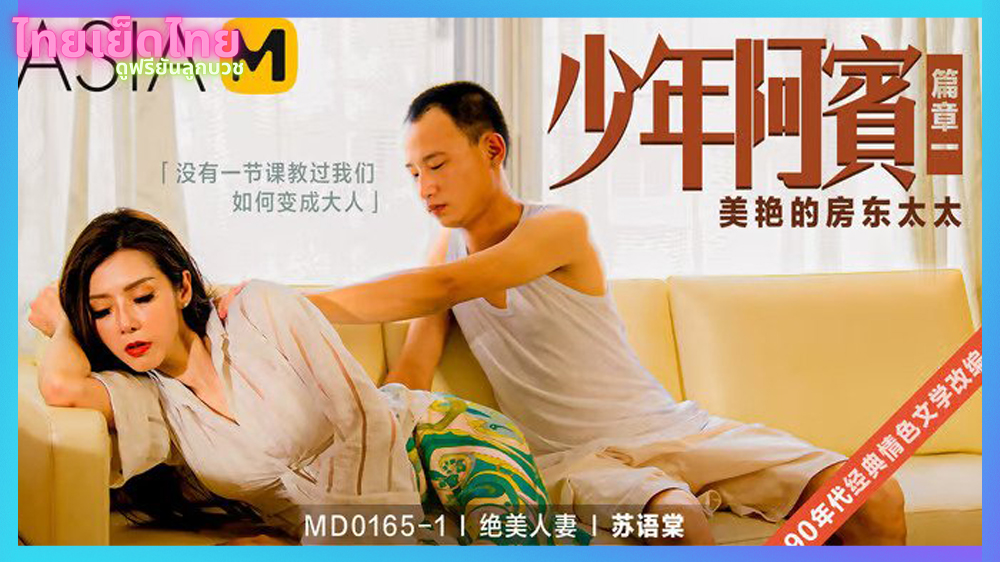 MD-0165-1 นางเอกหนังเอวีคนงาม เรียกใช้บริการหนุ่มข้างห้อง นวดหลังจนเสียว โดนจับเย็ดคาโซฟา