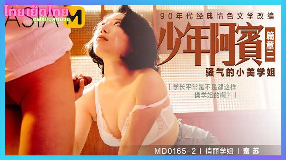 MD0165-2 หนังโป้ใต้หวันยุค 90 แอบดูแม่เย็ดกับชู้ ทำกระจู๋แข็ง ทำลูกชายอดใจไม่ไหวเข้าไปเย็ดแบบหน้าซื่อๆ