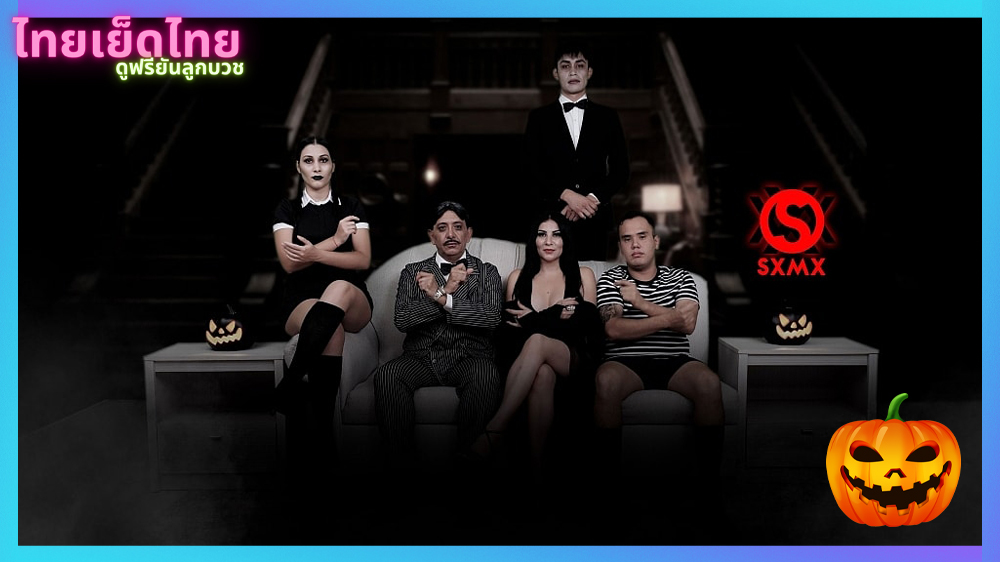 HALLOWEEN SPECIAL – THE ADDAMS FAMILY หนังโป๊แนวครอบครัวผีดิบ อาดัมส์ แฟมิลี่ ตระกูลนี้ผียังหลบ ตอนพิเศษ