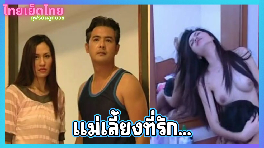 ดูหนังโป๊ไทย แม่เลี้ยงที่รัก อิโรติกเรทอาร์ยุค 90 แอบเย็ดเมียใหม่ของพ่อ ที่อายุเท่ากัน จนวันนึงโดนจับได้