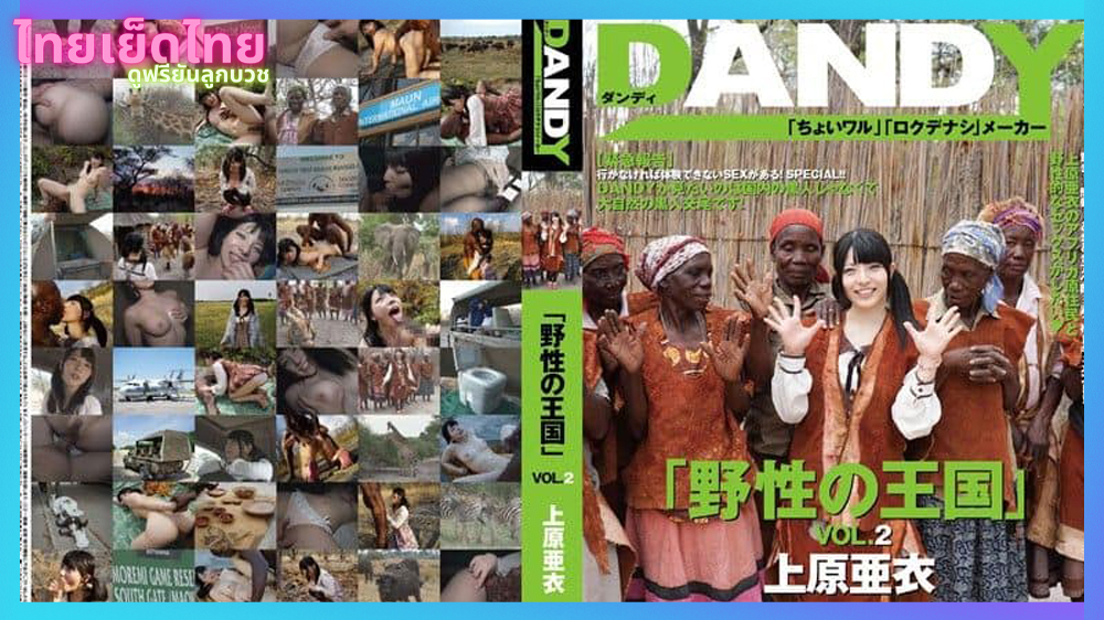 DANDY-368 หนังavไม่เซ็นเซอร์ ไอ อุเอฮาระ ออนทัวร์เอธิโอเปีย ไปให้ผู้นำชนเผ่า ชนเผ่าดาเซนเนคส์ เย็ดหีสด
