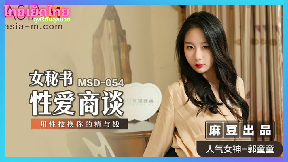 MSD-054 สาวหมวยไฮโซ น่ารักจนไม่มีใครกล้าจีบ ต้องใช้บริการผู้ชายขายน้ำมาทำให้หายเงี่ยน
