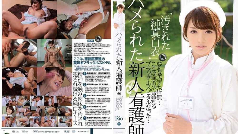 IPZ-489 พยาบาลฝึกหัน โดนควยหมอใหญ่จับยัด กลางวอร์ดฉุกเฉิน Rookie Nurse Rio