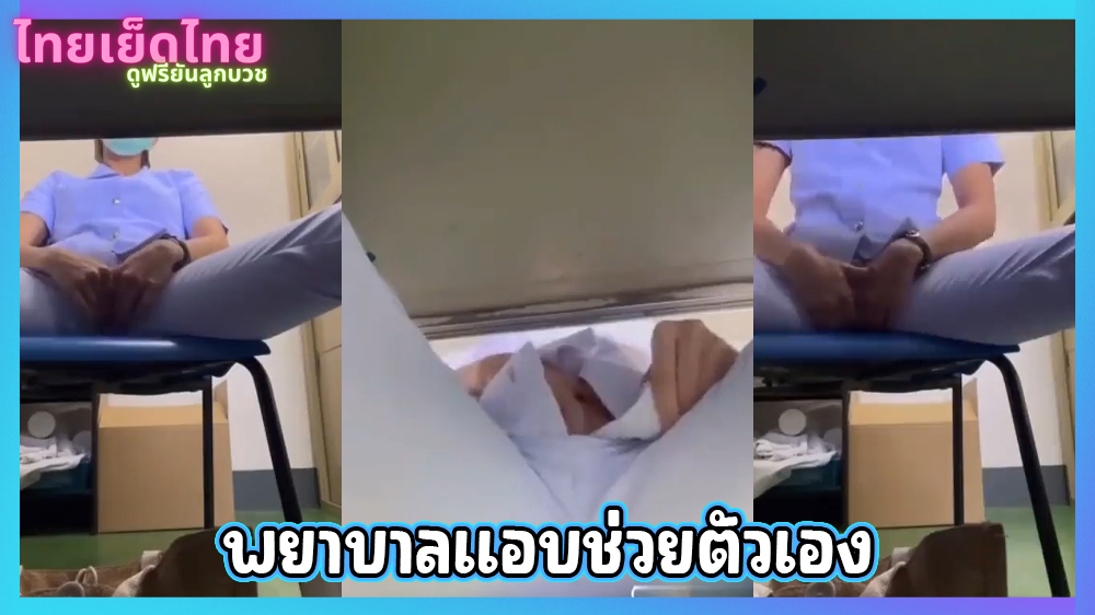 คลิปหลุดไทย พยาบาลแอบจกหีตอนพังเที่ยง เข้าเวนตอนเงี่ยน อาการก็จะประมาณนี้ เบ็ดหีใต้โต๊ะ ในวอร์ด VIP