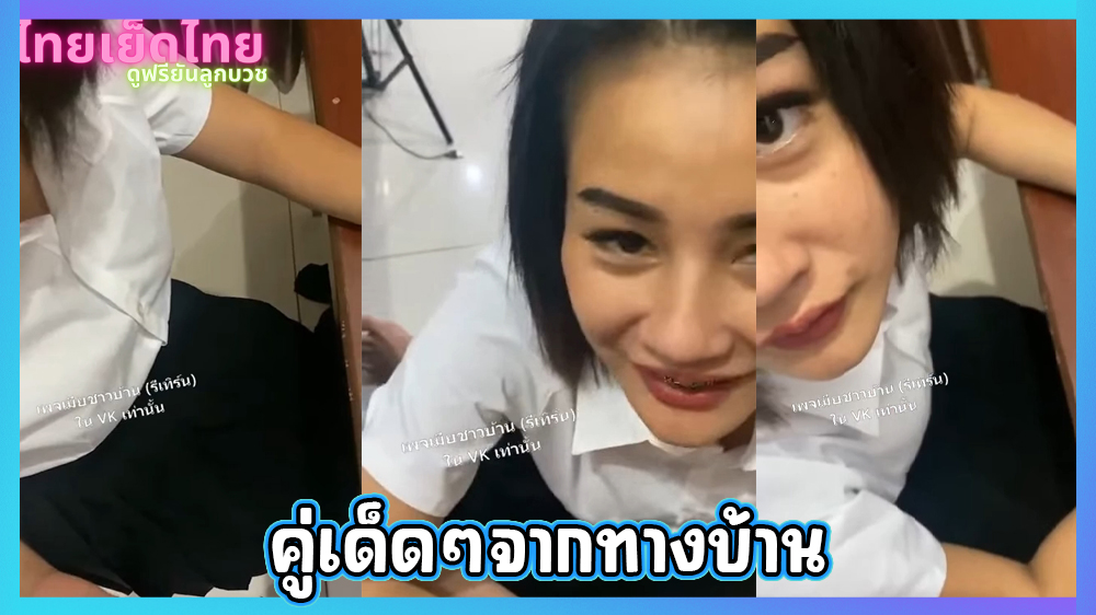 ไปเจอคลิปคู่เทพเด็ดๆ เย็ดแบบเดือดๆจากทางบ้าน จับเย็ดคาชุด และคากางเกงในสีแดง กระเด้าหีหน้ากระจก เสียวหัวควยสุดๆ