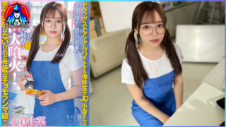 STARS-534 Modest College Girl สาวแว่นเก็บกด อยากซดน้ำควยเพื่อนร่วมงาน