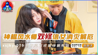 XSJKY079 หนังโป๊จีนกำลังภายใน อาจารย์xxxลูกศิษย์สาวสวยเย็ดโดนเสียบสดเเทงหีเนียนผิวขาวโคตรเเจ่ม