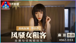 MMZ-034 หนังเอวีญี่ปุ่น Xun Xiaoxiao สาวสวยหน้าหมวยเที่ยวตามบ้านเช่าอ่อยยั่วควยเจ้าของบ้านจับนวดน้ำมันเเล้วเเหย่หีจนหีเยิ้มเย็ดท่าหมากระเด้าบนโซฟา