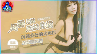 หนังเอ็กซ์จีน XKKY073 Lulu รับบทลูกสะใภ้อารมณ์ทางเพศสูง สาวหมวยร่านหีใส่ชุดเซ็กซี่ยั่วควยพ่อตา จนได้เรื่องหำโด่จับควยยัดปากให้โม๊คขึ้นค่อมควยขย่มเย็ดกระเด้าท่าหมาจนน้ำเเตกคาหี