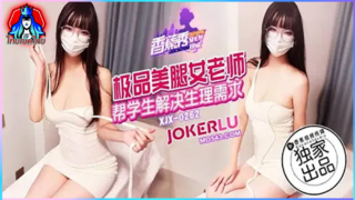 หนังเอ็กซ์จีน XJX-262 คุณครูสาวสวยน่าเย็ดเจอเด็กนักเรียนขาหื่นจัดหนักดูดควยให้เเล้วเสียบซอยหีคาชุดปล่อยน้ำเเตกคารูจิ๋ม