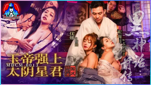 หนังxจีน MDCM-0013 รวมพลคนหื่นกาม Song Yuchuan เเนวย้อนยุคโดนจักรพรรดอหยกขี้เย็ดร่วมเพศเสียวๆจับดูดควยโม๊คเเล้วตอกหีมิดลำควยครางลั่นเสียวหีจนน้ำเเตกเยิ้ม